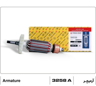 آرمیچر325۸